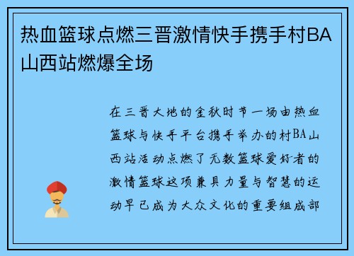 热血篮球点燃三晋激情快手携手村BA山西站燃爆全场
