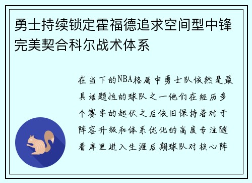 勇士持续锁定霍福德追求空间型中锋完美契合科尔战术体系
