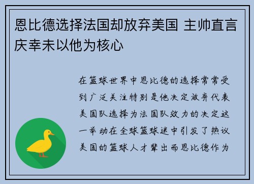 恩比德选择法国却放弃美国 主帅直言庆幸未以他为核心