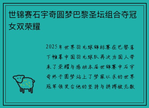 世锦赛石宇奇圆梦巴黎圣坛组合夺冠女双荣耀