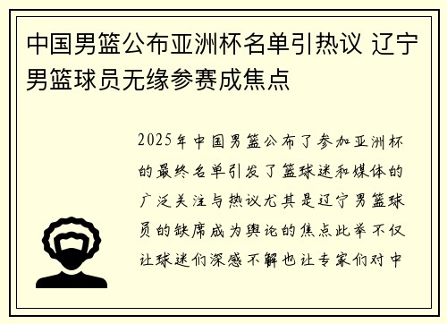 中国男篮公布亚洲杯名单引热议 辽宁男篮球员无缘参赛成焦点