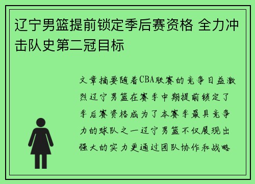 辽宁男篮提前锁定季后赛资格 全力冲击队史第二冠目标