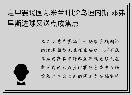 意甲赛场国际米兰1比2乌迪内斯 邓弗里斯进球又送点成焦点