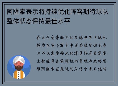 阿隆索表示将持续优化阵容期待球队整体状态保持最佳水平